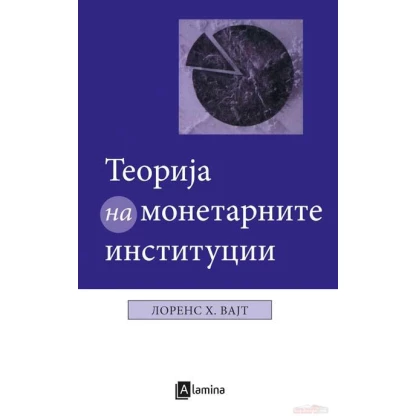 Теорија на монетарните институции Економија Kiwi.mk